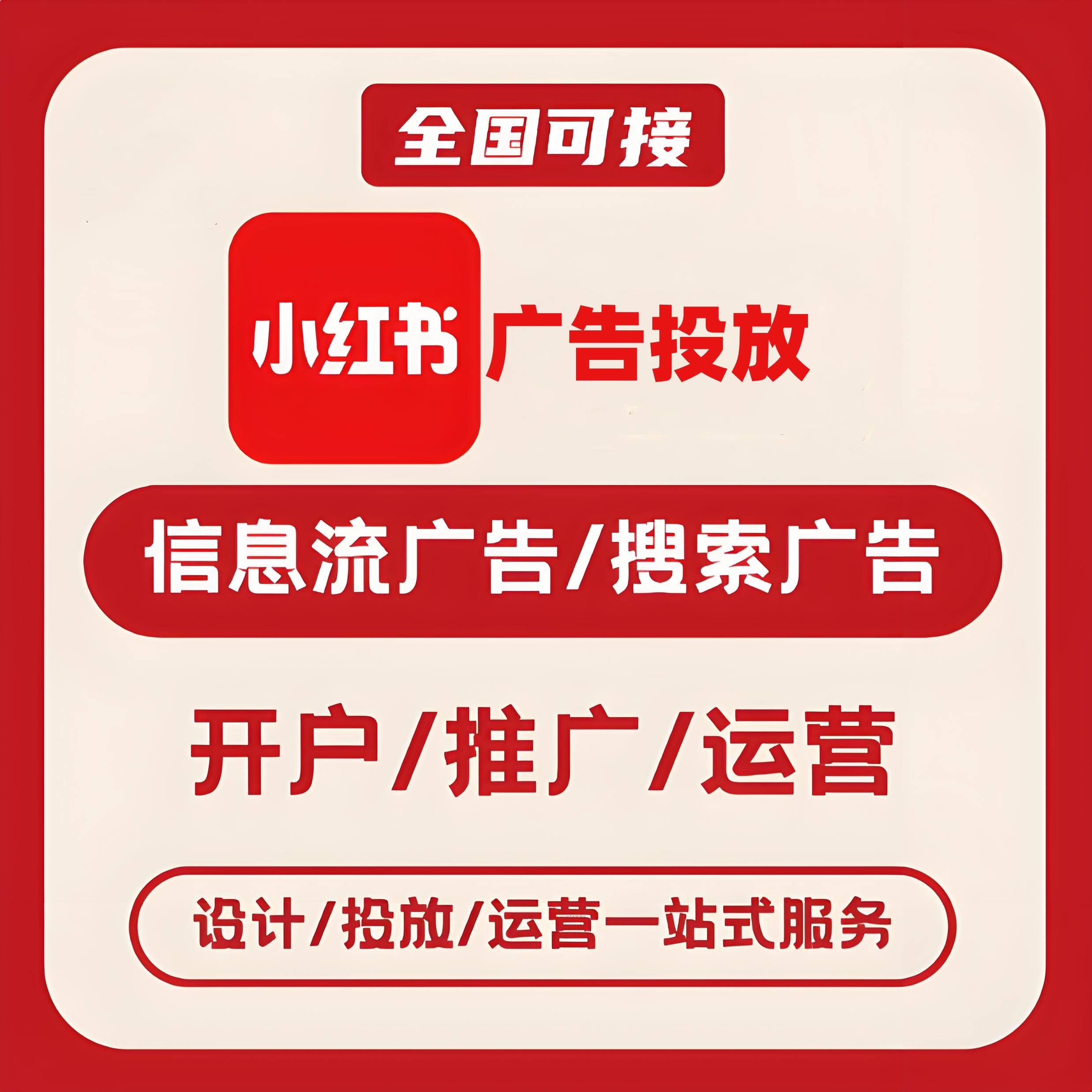 云城小红书广告